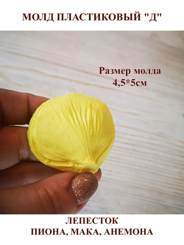 Молды Набор лепестков мини 9шт