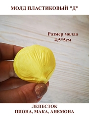 Молды Набор лепестков мини 9шт