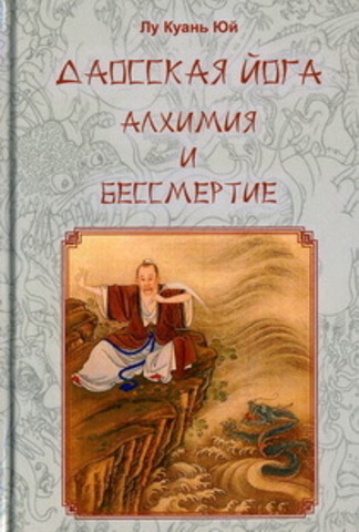 Даосская йога. Алхимия и бессмертие.   Лу Куань Юй