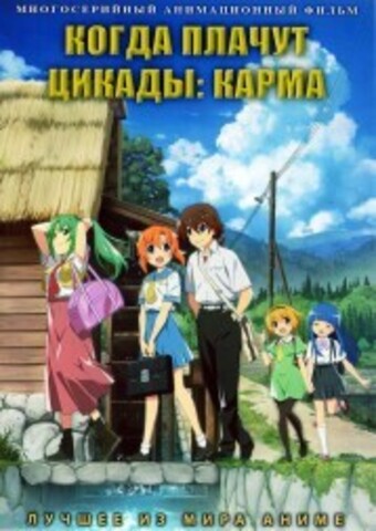 Когда плачут цикады: Карма на DVD