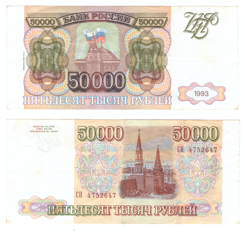 Банкнота 50 000 рублей 1993 год. Выпуск 1994 года СН 4752647