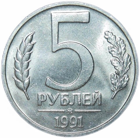 5 рублей 1991 год ММД (XF-AU)