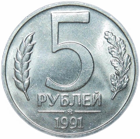 5 рублей 1991 год ММД (XF-AU)
