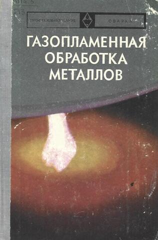 Газопламенная обработка металлов