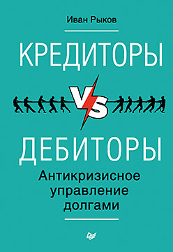 Кредиторы vs дебиторы. Антикризисное управление долгами группа авторов эффективное антикризисное управление практика 1 5 2018