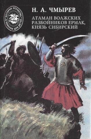 Атаман волжских разбойников Ермак, князь Сибирский.- Развенчанная царевна.- Развенчанная царевна в ссылке