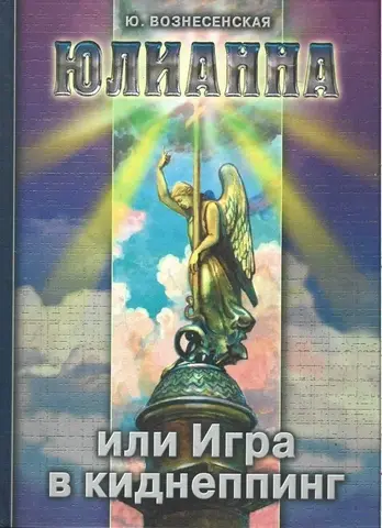 Юлианна, или Игра в киднепинг