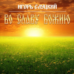 Игорь Слуцкий / Во Славу Божию (CD)
