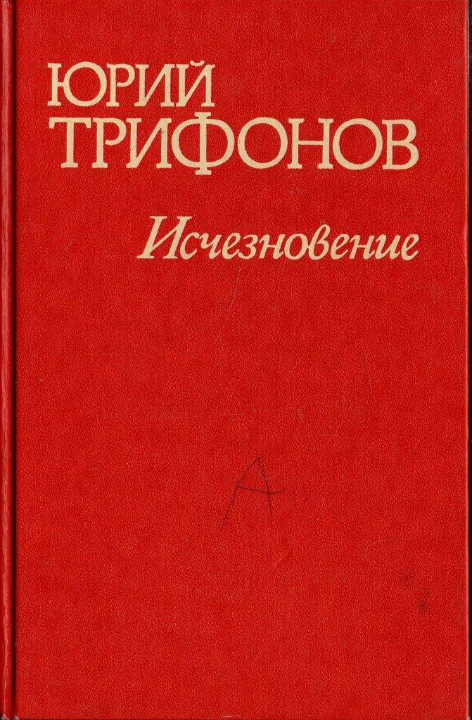 Аудиокниги слушать исчезновение. Портрет Трифонова. Юрий Трифонов. Юрий Трифонов произведения. Трифонов отблеск костра.