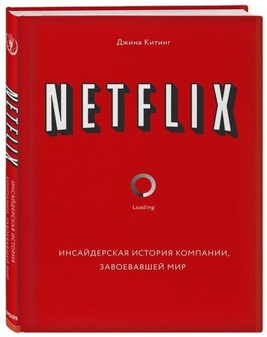 Netflix. Инсайдерская история компании, завоевавшей мир