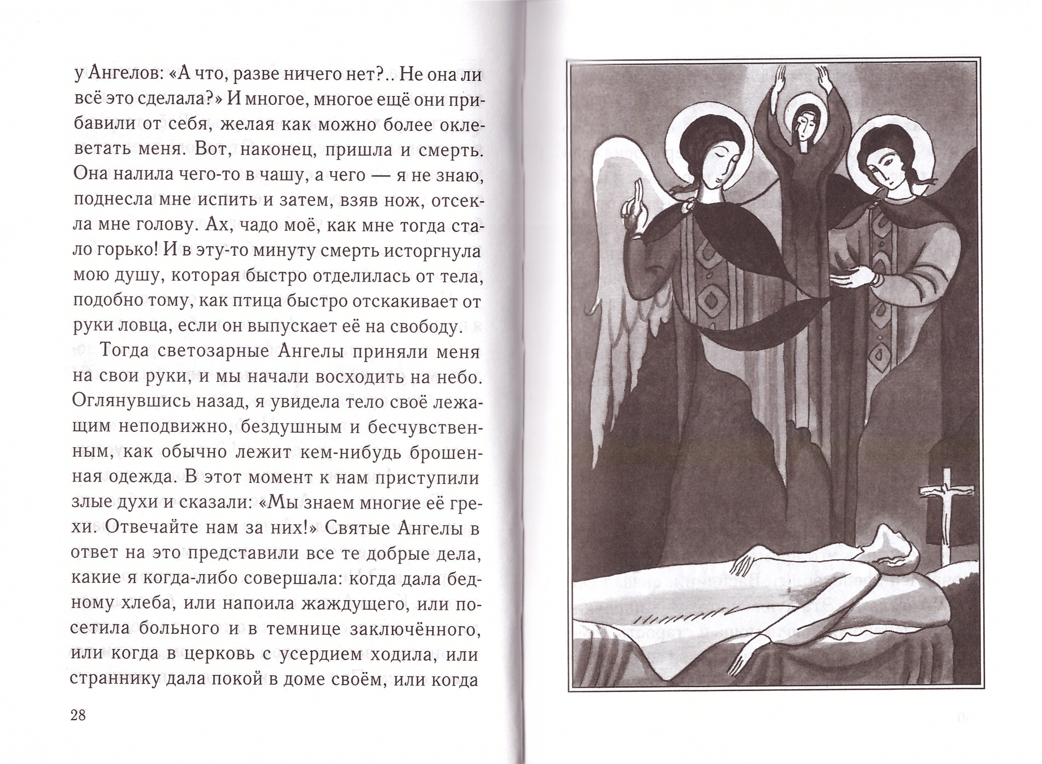 Мытарства блаженной Феодоры и Страшный Суд Божий - купить по выгодной цене  | Уральская звонница