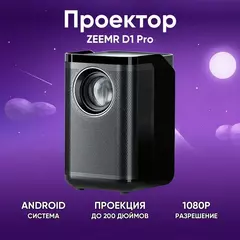 Проектор ZEEMR D1 Pro Black (Черный)