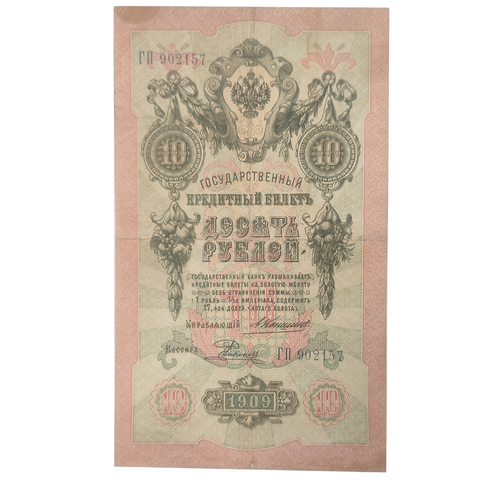 10 рублей 1909 Управляющий Коншин (редкая)