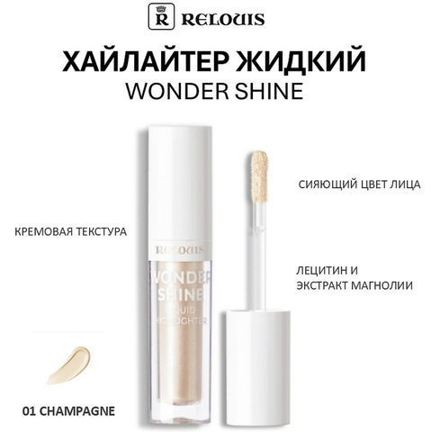 Хайлайтер жидкий Wonder Shine Relouis тон:01 Champagne Relouis