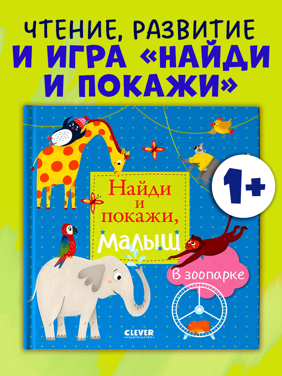 

Найди и покажи, малыш. В зоопарке
