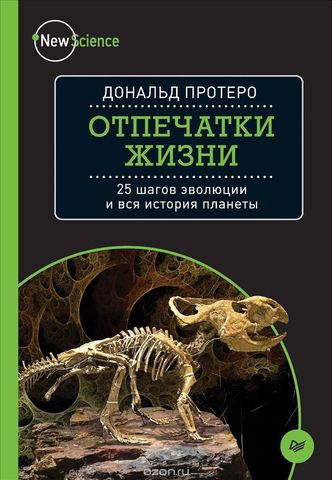 Отпечатки Жизни. 25 шагов Эволюции и Вся История Планеты