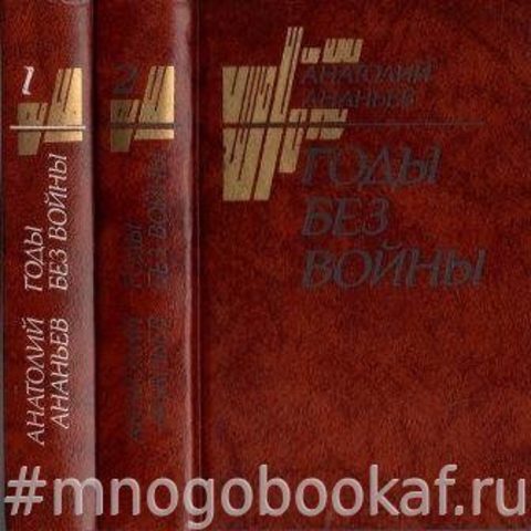 Годы без войны. В четырех книгах. В 2 томах