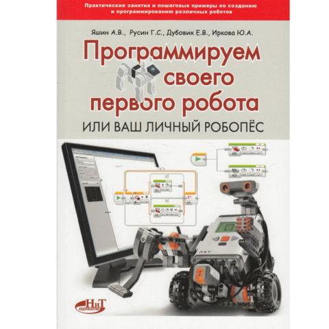 Программируем своего первого робота, или Ваш личный робопёс (Яшин А.В.)