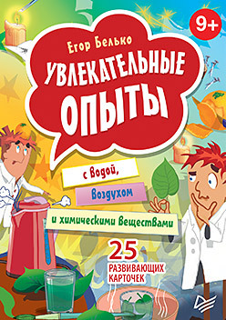 веселые научные опыты дома 25 развивающих карточек Увлекательные опыты с водой, воздухом и химическими веществами. 25 развивающих карточек