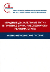 "Трудные дыхательные пути" в практике врача-анестезиолога-реаниматолога