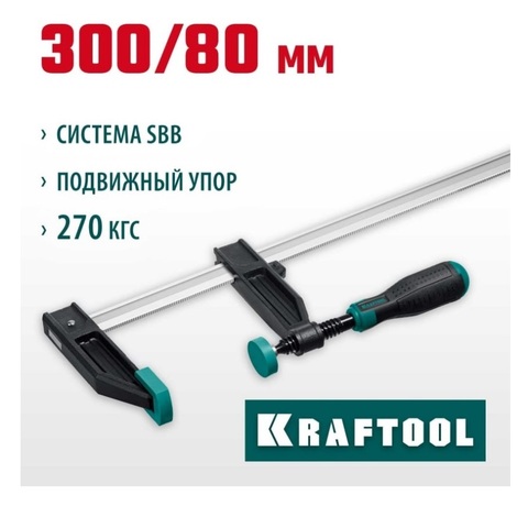 KRAFTOOL MF-300/080 80х300 мм, Струбцина F (32011-080-300)