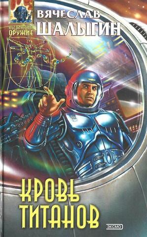 Кровь титанов