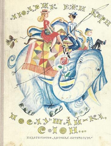 Послушай-ка, Слон….