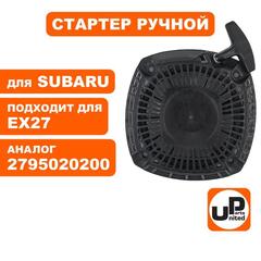 Стартер ручной UNITED PARTS для ROBIN SUBARU EX24 /EX27 (X2011) (90-1065)