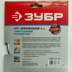 Круг шлифовальный ЗУБР ?Мастер? универсальный, из абразивной бумаги на велкро основе, 6 отверстий, Р120, 150мм, 5шт