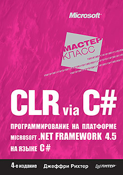 CLR via C#. Программирование на платформе Microsoft .NET Framework 4.5 на языке C#. 4-е изд. грин джон стиллмен э head first изучаем c 3 е изд включая c 5 0 visual studio 2012 и net 4 5 framework