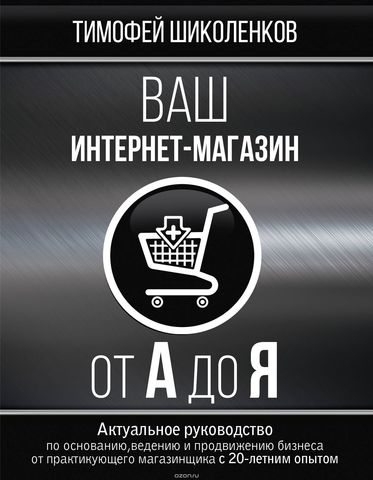 Ваш интернет-магазин от А до Я