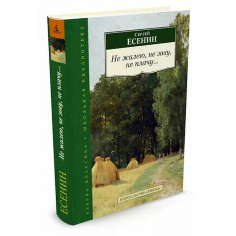 АЗБУКА/кл/м/Не жалею, не зову, не плачу.../Есенин С.А.