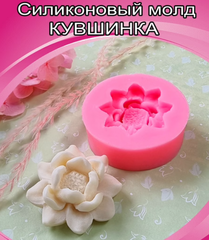 Силиконовый молд «Кувшинка»