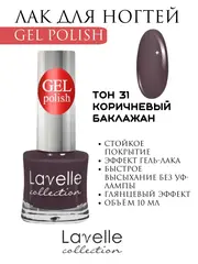 Lavellecollection Лак GEL POLISH тон 31 коричневый баклажан10 мл
