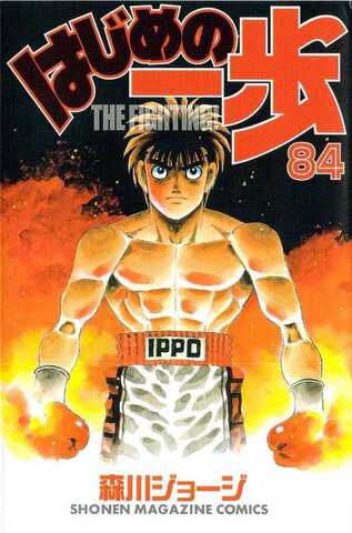 Hajime no Ippo Vol. 84 (На японском языке)