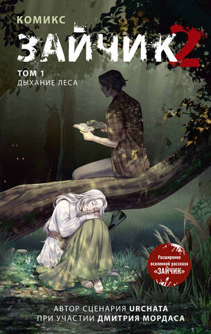 Зайчик 2. Том 1. Дыхание леса