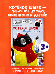 Котёнок Шмяк. Падай, снежок!