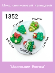 1352 Молд силиконовый 