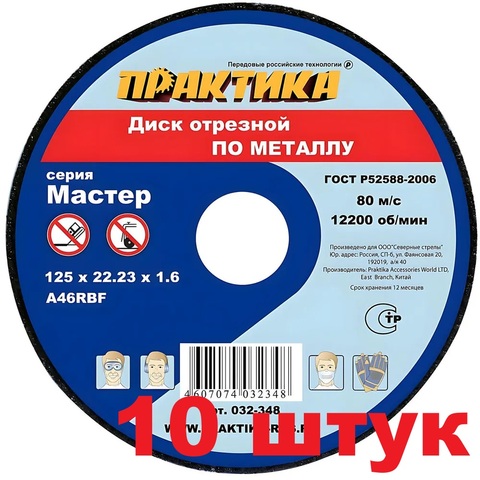 Диск абразивный по металлу отрезной ПРАКТИКА 125 х 22 х 1,6 мм (10 штук) (032-348)