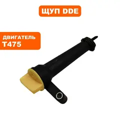 Щуп DDE уровня масла , двигателя T475 в сборе с кронштейном (25200040050)