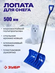 ЗУБР СИБИРЬ, снеговая лопата, алюминиевый черенок, пластиковый ковш 500мм (39925) Профессионал