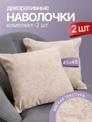 Наволочки декоративные 45х45
