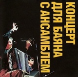 ЧИСТЯКОВ, ФЁДОР: Концерт Для Баяна С Ансамблем (Компакт-диск)