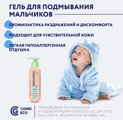 Bimunica Гель для подмывания мальчиков 250мл, 0+