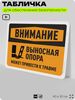 Табличка для обеспечения безопасности 