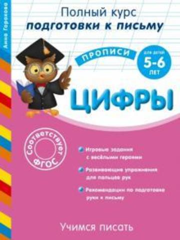 Учимся писать. Цифры. Для детей 5-6 лет