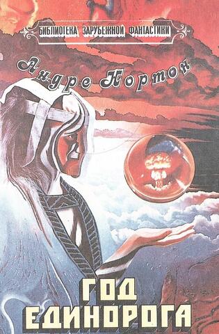 Год Единорога