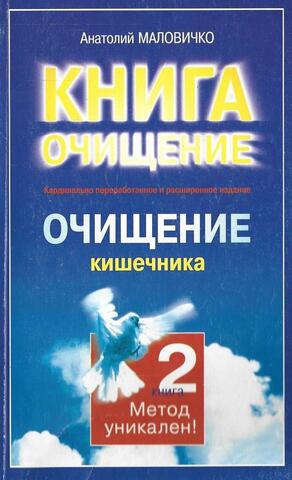 Книга очищение: Очищение кишечника. Книга 2