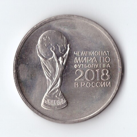 25 рублей 2018 г. Кубок Чемпионата Мира по Футболу в России