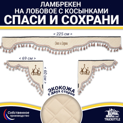 Ламбрекен с косынками двусторонние Спаси и Сохрани (экокожа, бежевый, бежевые кисточки)